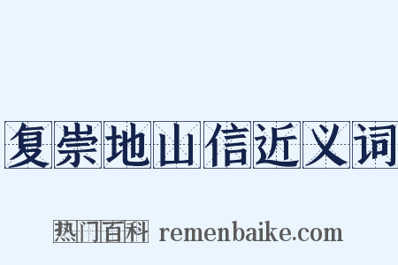 复崇地山信近义词是什么意思的图片